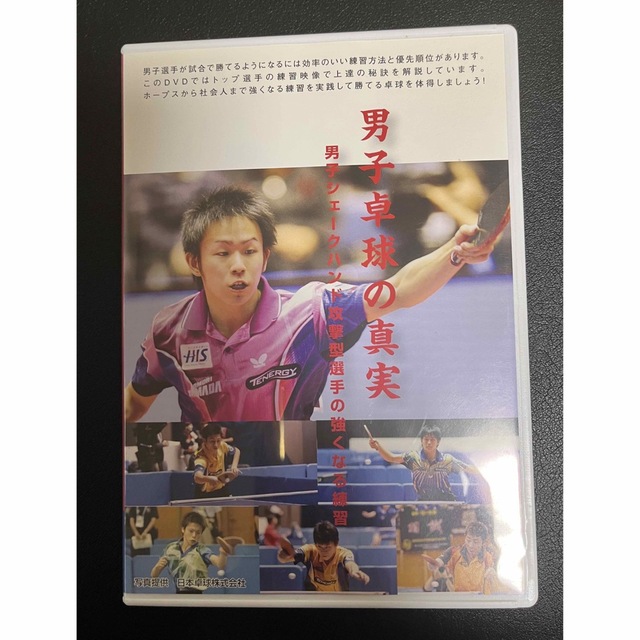 中古DVD 男子卓球の真実　バックハンドを極める スポーツ/アウトドアのスポーツ/アウトドア その他(卓球)の商品写真