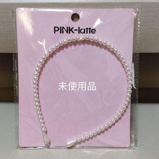 ピンクラテ(PINK-latte)の未使用品☆フェイクパールカチューシャ オフホワイト(その他)