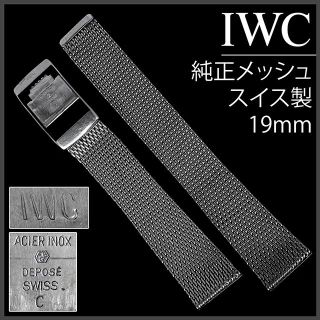 インターナショナルウォッチカンパニー(IWC)の(595.5) 純正美品 ★ IWC メッシュ ブレスレット ★ 19mm 刻印(金属ベルト)