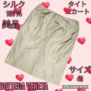 ボッテガヴェネタ(Bottega Veneta)の美品♥BOTTEGAVENETA♥ボッテガヴェネタ♥タイトスカート♥シルク♥無地(ひざ丈スカート)