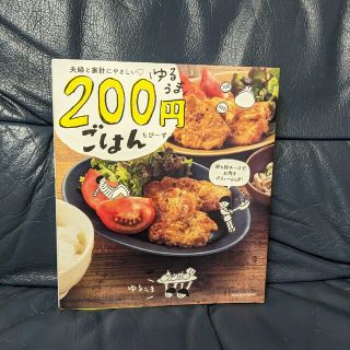 ブンゲイシュンジュウ(文藝春秋)の夫婦と家計にやさしい　ゆるうま２００円ごはん(料理/グルメ)