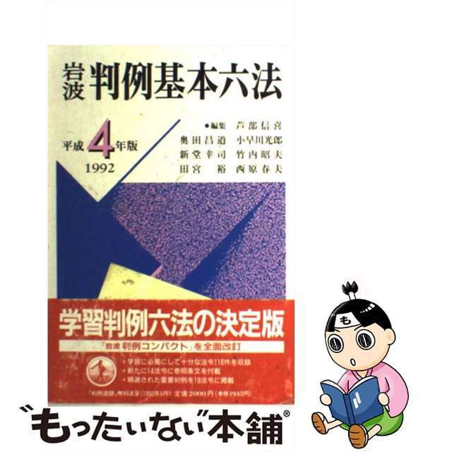 岩波判例基本六法 平成４年版/岩波書店/芦部信喜