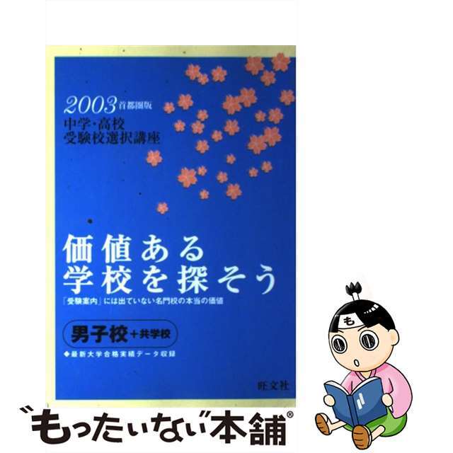 価値ある学校を探そう 首都圏男子校＋共学校　２００３/旺文社