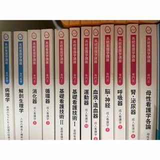 ニホンカンゴキョウカイシュッパンカイ(日本看護協会出版会)のまとめ・バラ売り可　看護　教科書　医学書院　メディックメディア　照林社(健康/医学)