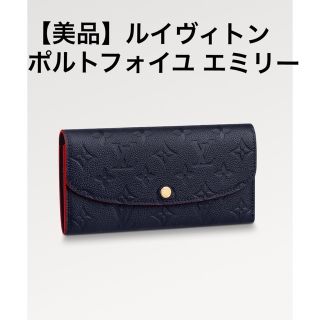 ルイヴィトン(LOUIS VUITTON)の【美品】LOUISVUITTON  ルイヴィトン ポルトフォイユ・エミリー(財布)