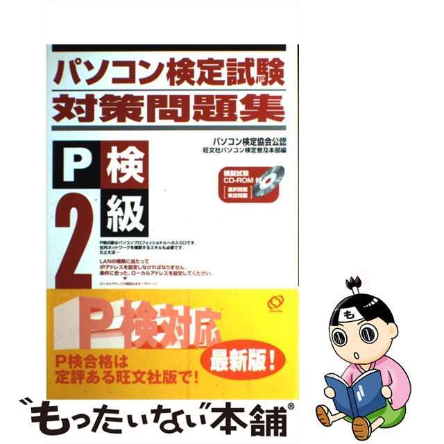 【中古】 パソコン検定試験対策問題集２級/旺文社 エンタメ/ホビーのエンタメ その他(その他)の商品写真