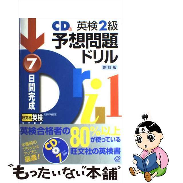 ７日間完成英検２級予想問題ドリル ＣＤ付 新訂版/旺文社