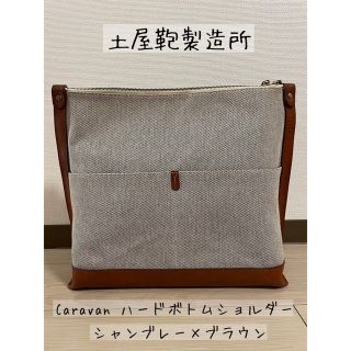 ツチヤカバンセイゾウジョ(土屋鞄製造所)の【本日のみSALE】土屋鞄製造所　Caravan ハードボトムショルダー(ショルダーバッグ)