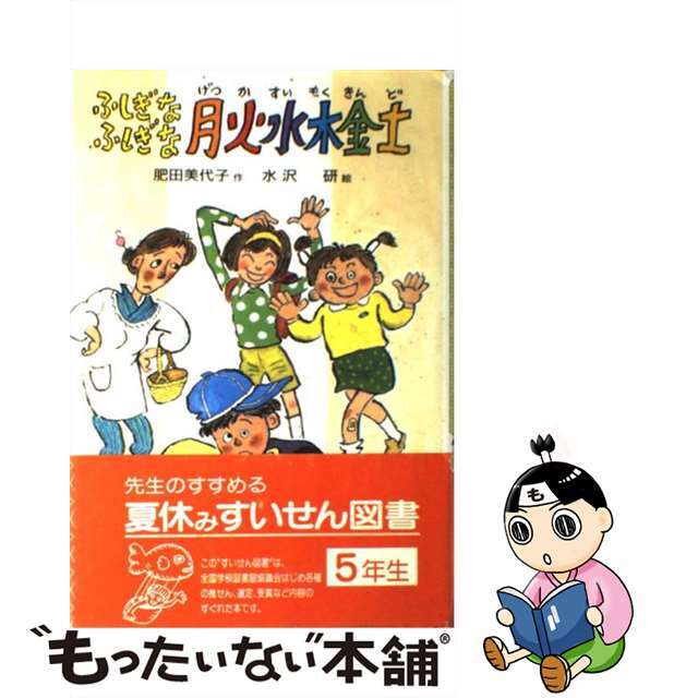 【中古】 ふしぎなふしぎな月火水木金土/偕成社/肥田美代子