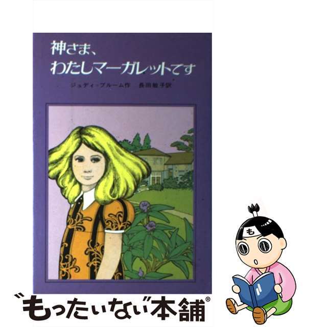 【中古】 神さま、わたしマーガレットです/偕成社/ジュディ・ブルーム エンタメ/ホビーのエンタメ その他(その他)の商品写真