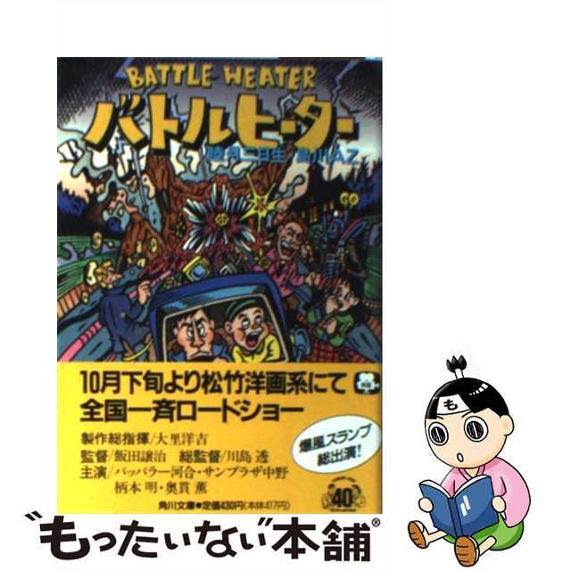 【中古】 バトルヒーター/角川書店/睦月三日生 エンタメ/ホビーの本(文学/小説)の商品写真