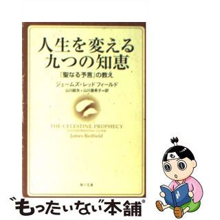 【中古】 人生を変える九つの知恵 『聖なる予言』の教え/角川書店/ジェームズ・レッドフィールド(文学/小説)