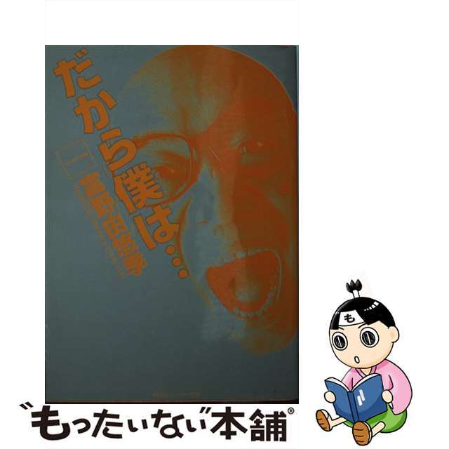 だから僕は… ガンダムへの道/角川書店/富野由悠季もったいない本舗書名カナ