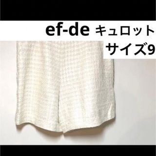 エフデ(ef-de)の【未使用に近い・美品】エフデ　キュロット　ホワイト　ラメ入り(キュロット)