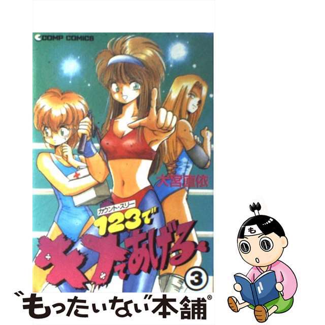 【中古】 1・2・3でキメてあげる 3/角川書店/大宮直依 エンタメ/ホビーの漫画(青年漫画)の商品写真