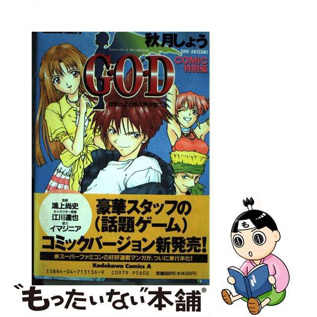 中古】 G・O・D comic特別編 目覚めよと呼ぶ声が聴こえ 中古】 G・O・D comic特別編 目覚めよと呼ぶ声が聴こえ