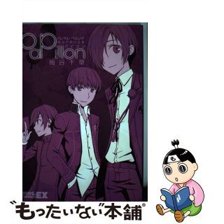 【中古】 Ｐ３／Ｐ４／ペルソナ梅谷千草作品集パピヨン/エンターブレイン/梅谷千草(その他)