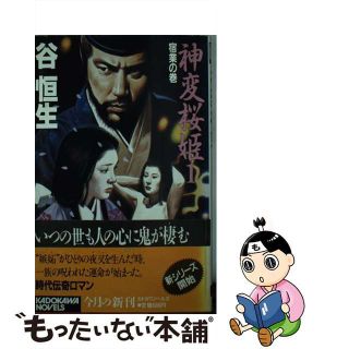 【中古】 神変桜姫 １/角川書店/谷恒生(その他)