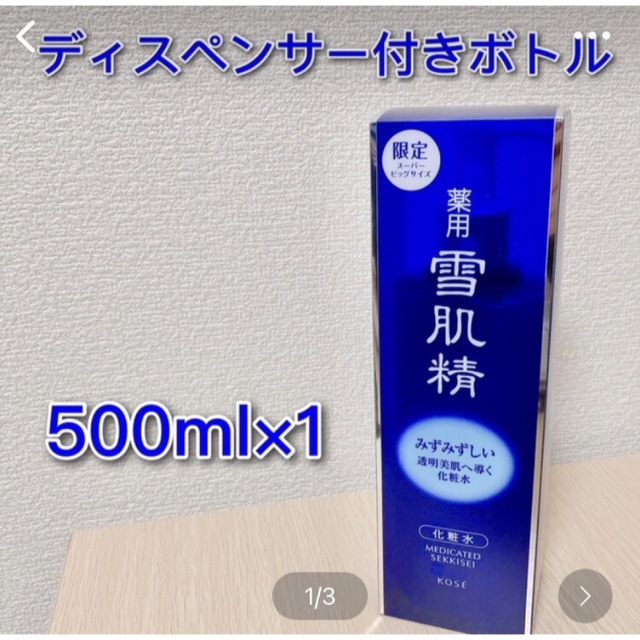 コーセー薬用雪肌精 化粧水スーパービックディスペンサー付ボトル500ml