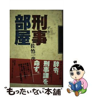 【中古】 刑事（デカ）部屋/角川書店/佐竹一彦(人文/社会)