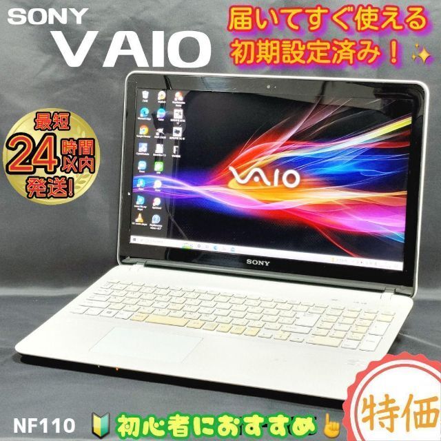 現品限り】VAIO人気の白❗設定済すぐ使える初心者向ノートパソコン