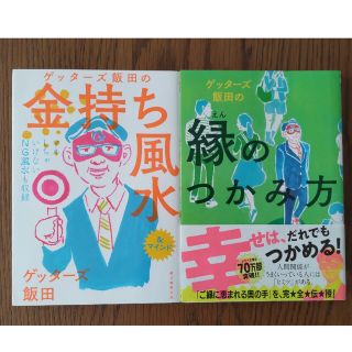 ２冊セット ゲッターズ飯田 「金持ち風水」「 縁のつかみ方」(アート/エンタメ)