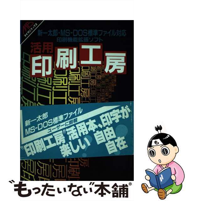 活用印刷工房 新一太郎・ＭＳーＤＯＳ標準ファイル対応印刷機能拡張/Ｇａｋｋｅｎ/井上広大