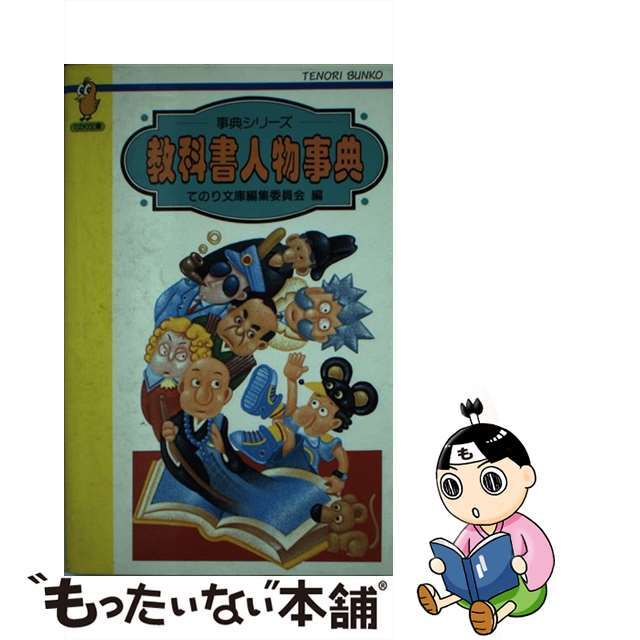 教科書人物事典/Ｇａｋｋｅｎ/てのり文庫編集委員会