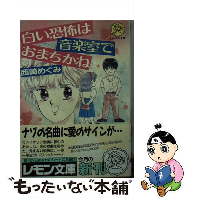 【中古】 白い恐怖は音楽室でおまちかね/Gakken/西崎めぐみ エンタメ/ホビーのエンタメ その他(その他)の商品写真