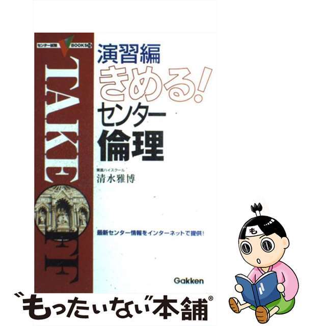 【中古】 演習編きめる！センター倫理/Ｇａｋｋｅｎ/清水雅博 | フリマアプリ ラクマ