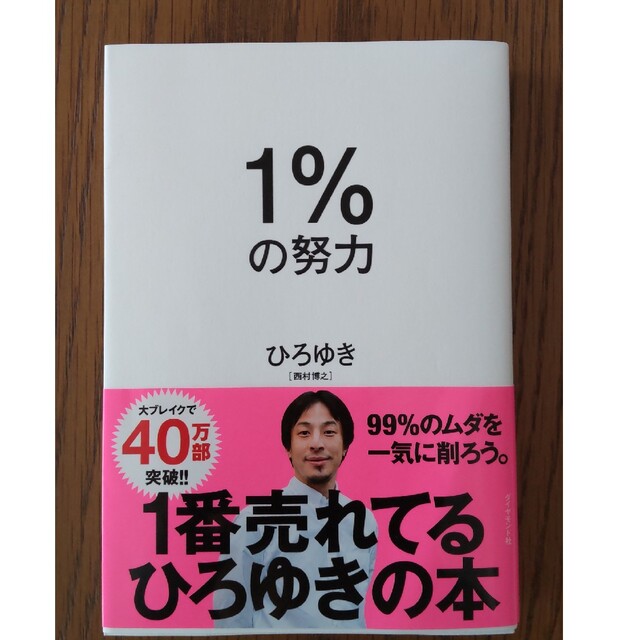 ひろゆき 「１%の努力」 エンタメ/ホビーの本(その他)の商品写真