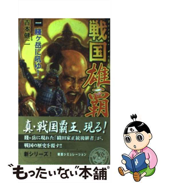 ヨシモトケンジシリーズ名戦国雄覇 １/Ｇａｋｋｅｎ/吉本健二