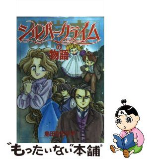 【中古】 シルバークライムの物語/Ｇａｋｋｅｎ/島田ひろかず(青年漫画)