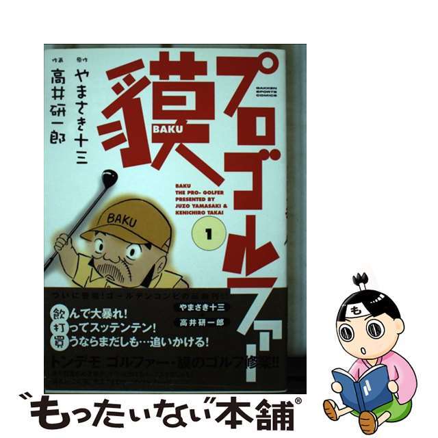 プロゴルファー貘 １/Ｇａｋｋｅｎ/高井研一郎もったいない本舗書名カナ