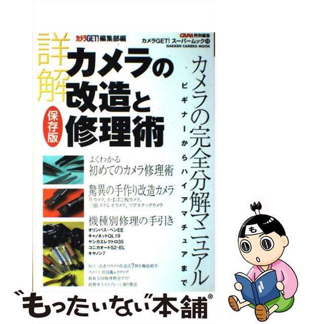 【中古】 詳解・カメラの改造と修理術 保存版/Gakken/カメラget!編集部 エンタメ/ホビーのエンタメ その他(その他)の商品写真