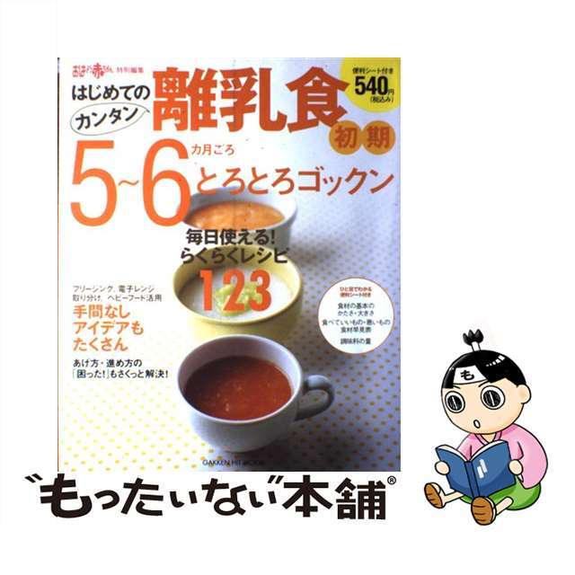 はじめてのカンタン離乳食 １/Ｇａｋｋｅｎ