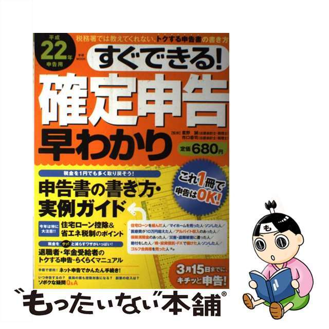 すぐできる！確定申告早わかり 平成２２年申告用/学研パブリッシング/星野誠