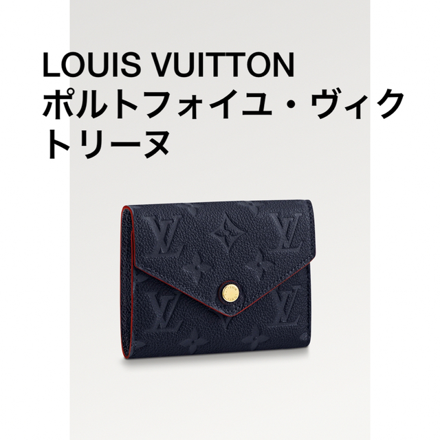 LOUIS VUITTON ポルトフォイユ・ヴィクトリーヌ