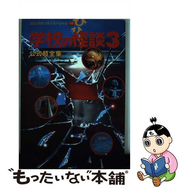 中古】学校の怪談３（スリー）公式超全集/講談社 【送料無料】 15816円