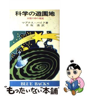 【中古】 科学の遊園地 日常の中の発見/講談社/マグナス・パイク(その他)