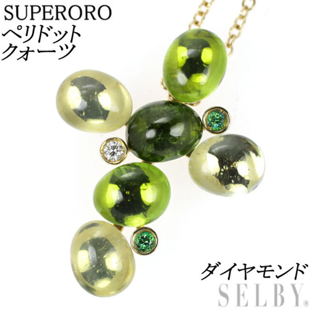 激安通販新作 SUPERORO K18YG ペリドット クォーツ ダイヤモンド