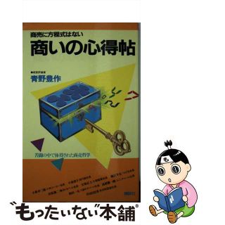 【中古】 商いの心得帖 商売に方程式はない/講談社/青野豊作(その他)