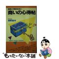 【中古】 商いの心得帖 商売に方程式はない/講談社/青野豊作