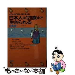 【中古】 日本人は１２０歳まで生きられる ことわざの医学、現代養生訓/講談社/山形敞一(その他)