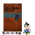 【中古】 日本人は１２０歳まで生きられる ことわざの医学、現代養生訓/講談社/山