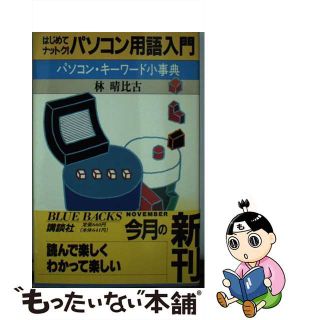 【中古】 はじめてナットク！パソコン用語入門 パソコン・キーワード小事典/講談社/林晴比古(その他)