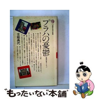 【中古】 プラハの憂鬱 素顔の東ヨーロッパ/講談社/左能典代(その他)