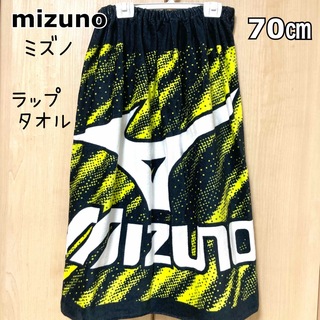 ミズノ(MIZUNO)のミズノ   スポーツ　ラップタオル　巻きタオル　70  キッズ　タオル(タオル/バス用品)