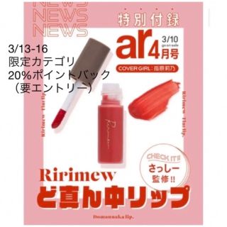 シュフトセイカツシャ(主婦と生活社)の【新品】リリミュウ 新色 ど真ん中リップ 限定(ファッション/美容)