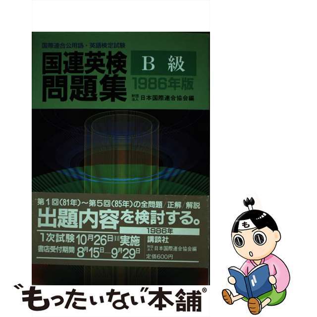 講談社サイズ国連英検問題集 Ｂ級　１９８６年版/講談社/日本国際連合協会